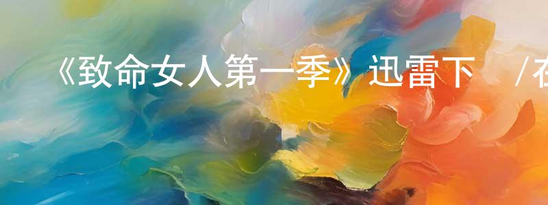 蔡淑清發布《致命女人第一季》迅雷下載/在線觀看-犯罪歷史-美劇天堂